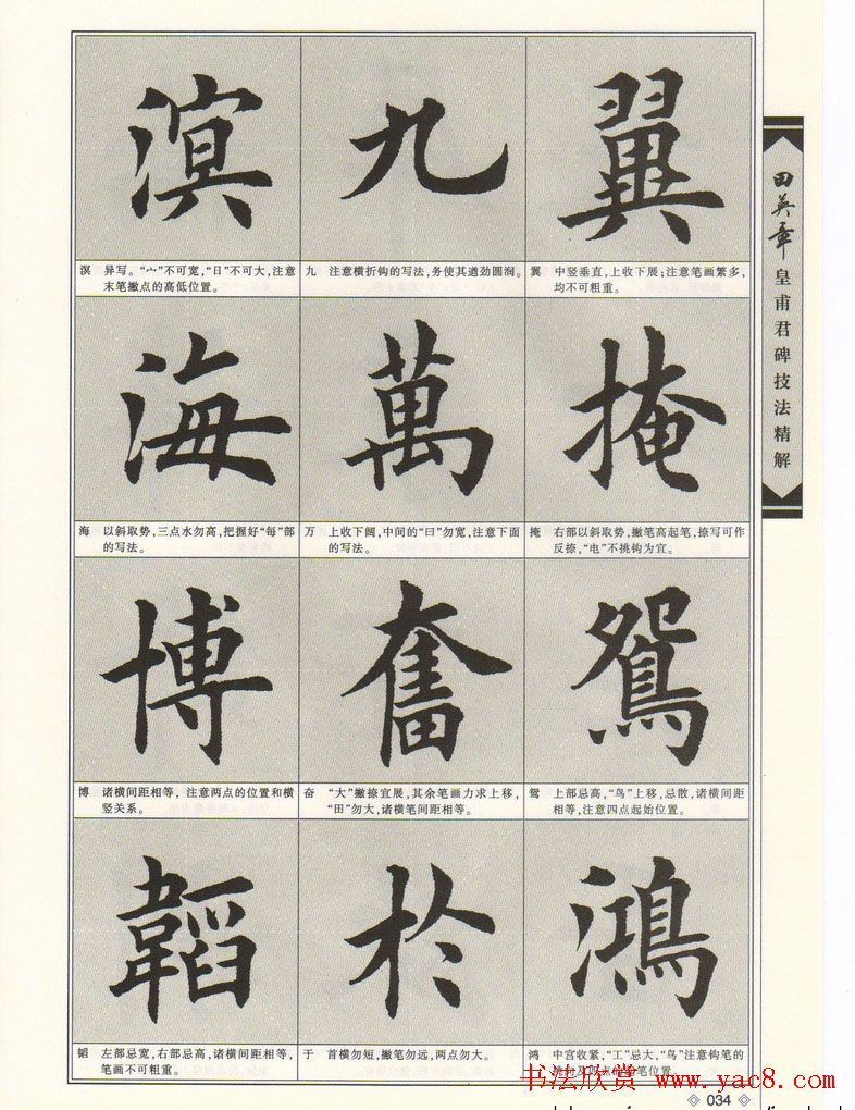 欧楷字帖欣赏《田英章皇甫君碑技法精解》