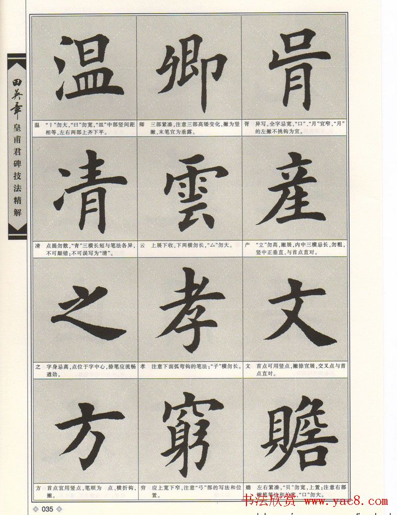 欧楷字帖欣赏《田英章皇甫君碑技法精解》