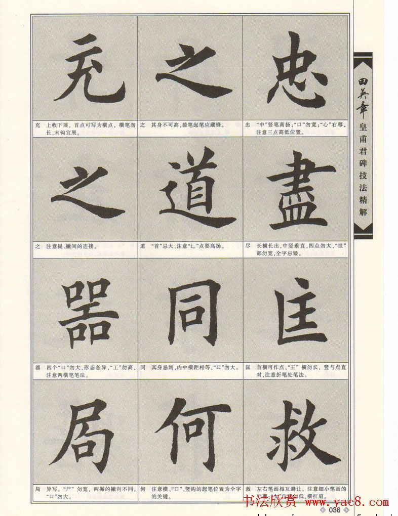 欧楷字帖欣赏《田英章皇甫君碑技法精解》