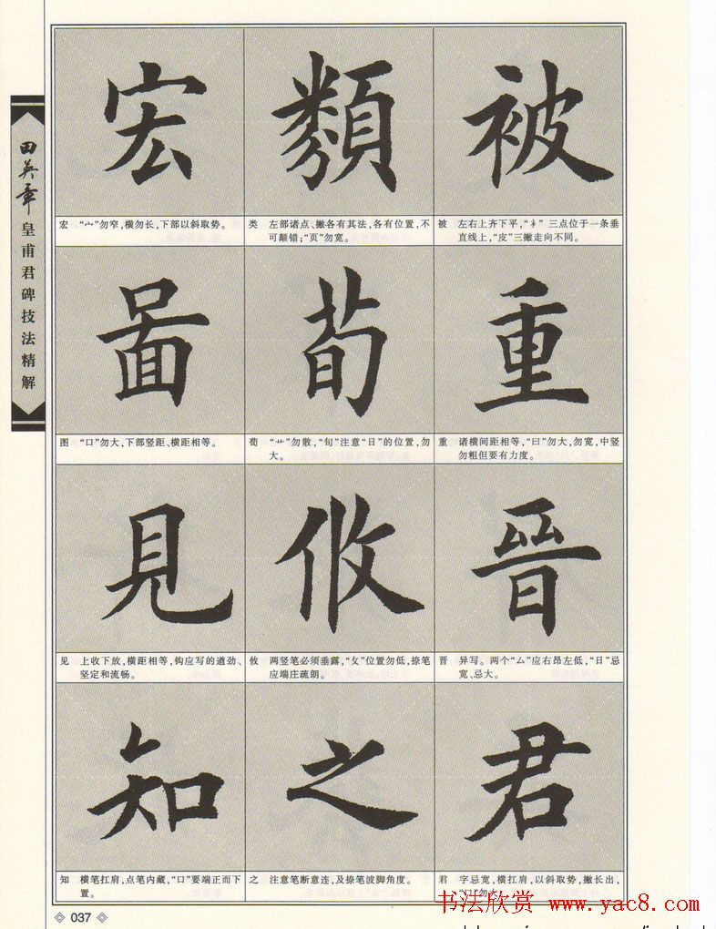 欧楷字帖欣赏《田英章皇甫君碑技法精解》