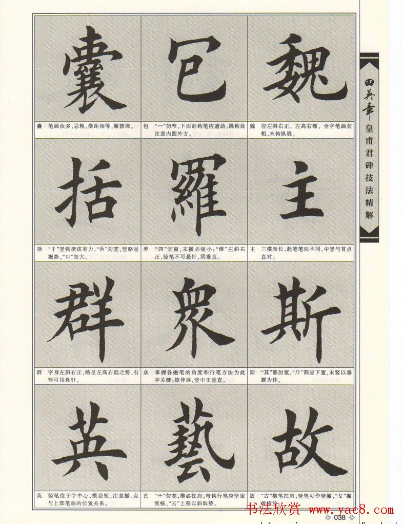 欧楷字帖欣赏《田英章皇甫君碑技法精解》