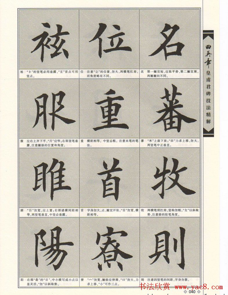 欧楷字帖欣赏《田英章皇甫君碑技法精解》