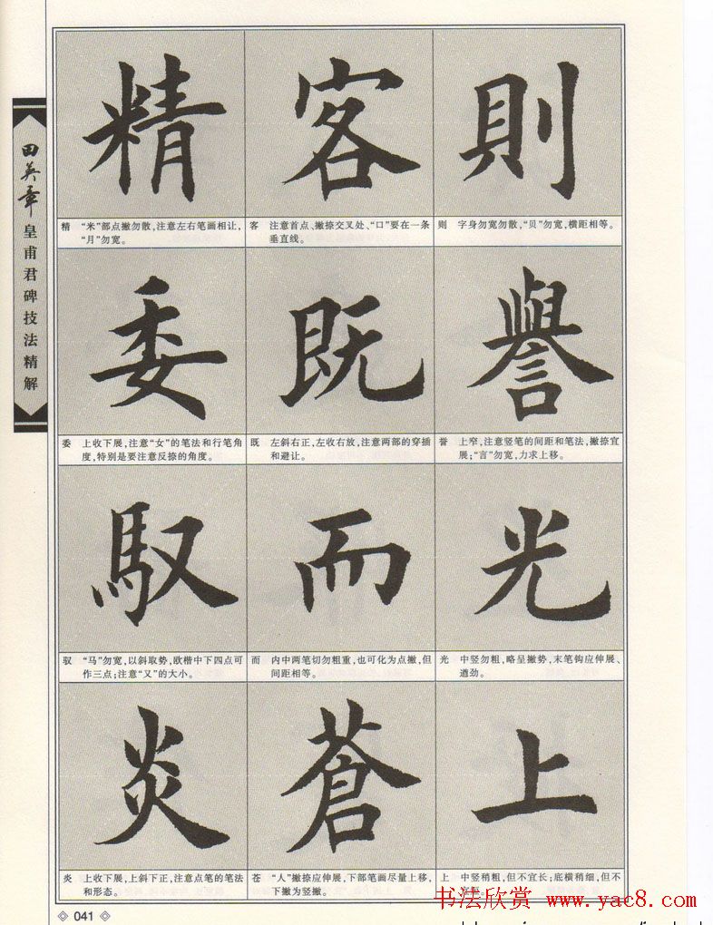 欧楷字帖欣赏《田英章皇甫君碑技法精解》