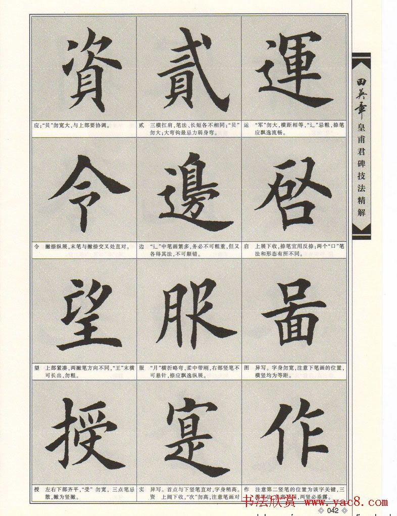 欧楷字帖欣赏《田英章皇甫君碑技法精解》