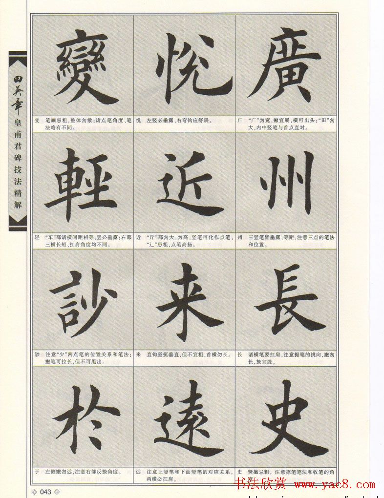 欧楷字帖欣赏《田英章皇甫君碑技法精解》