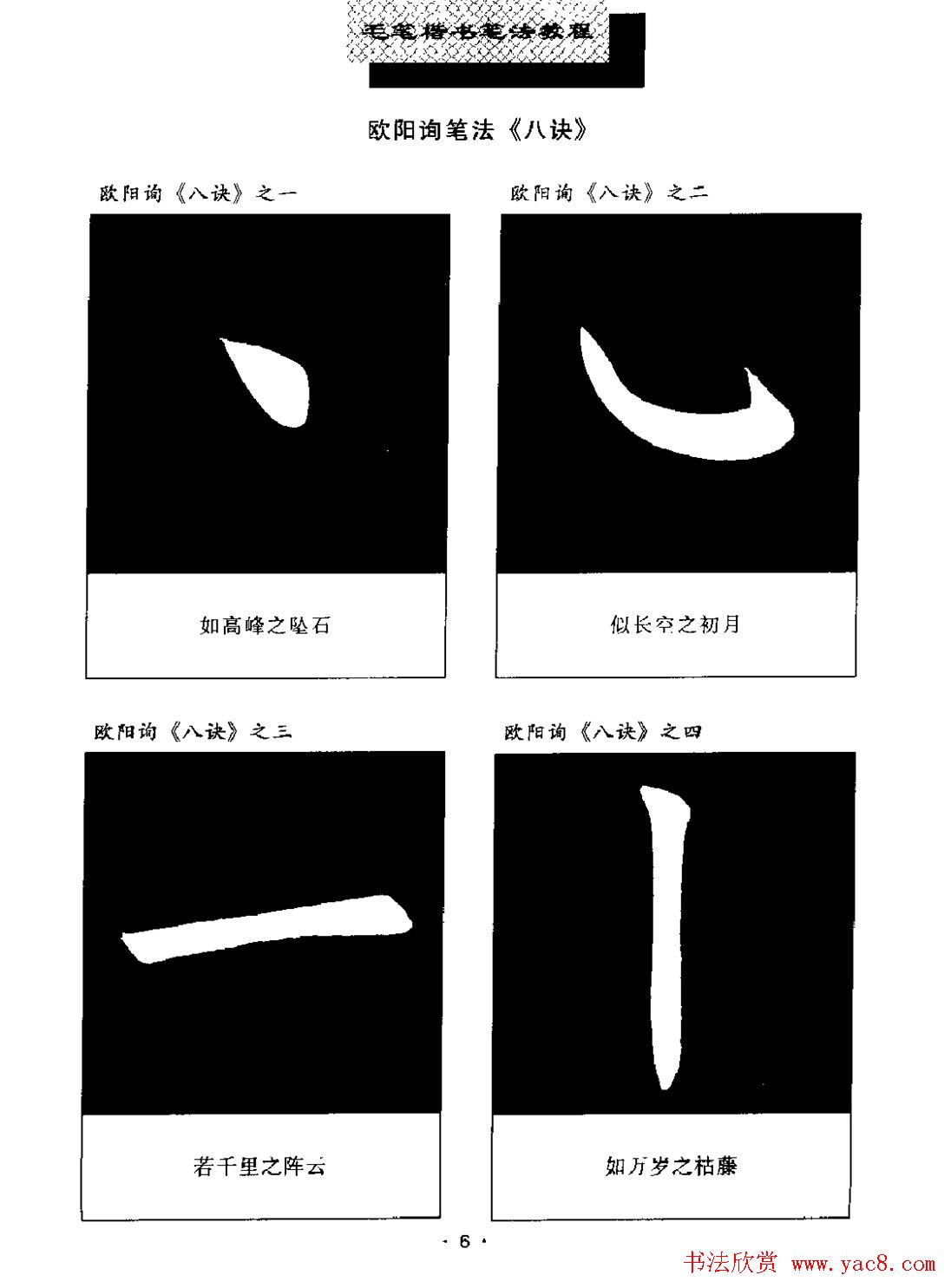 田英章楷书字帖《毛笔楷书笔法教程》