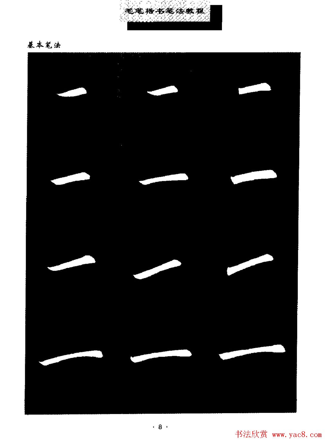 田英章楷书字帖《毛笔楷书笔法教程》