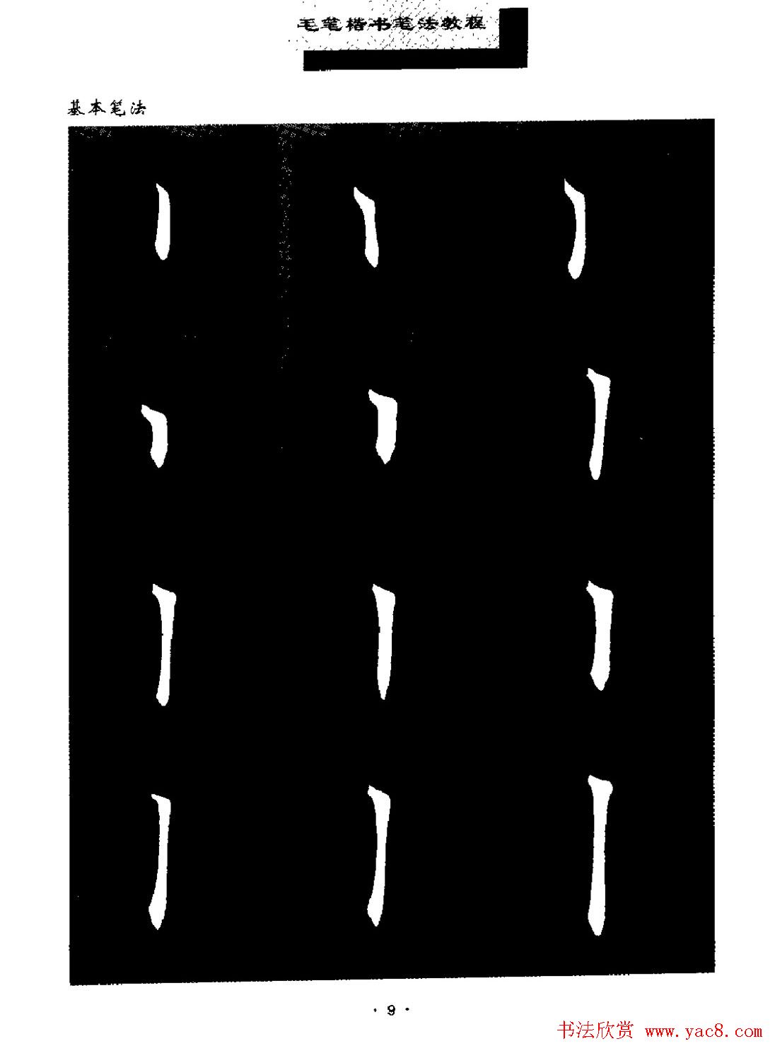 田英章楷书字帖《毛笔楷书笔法教程》