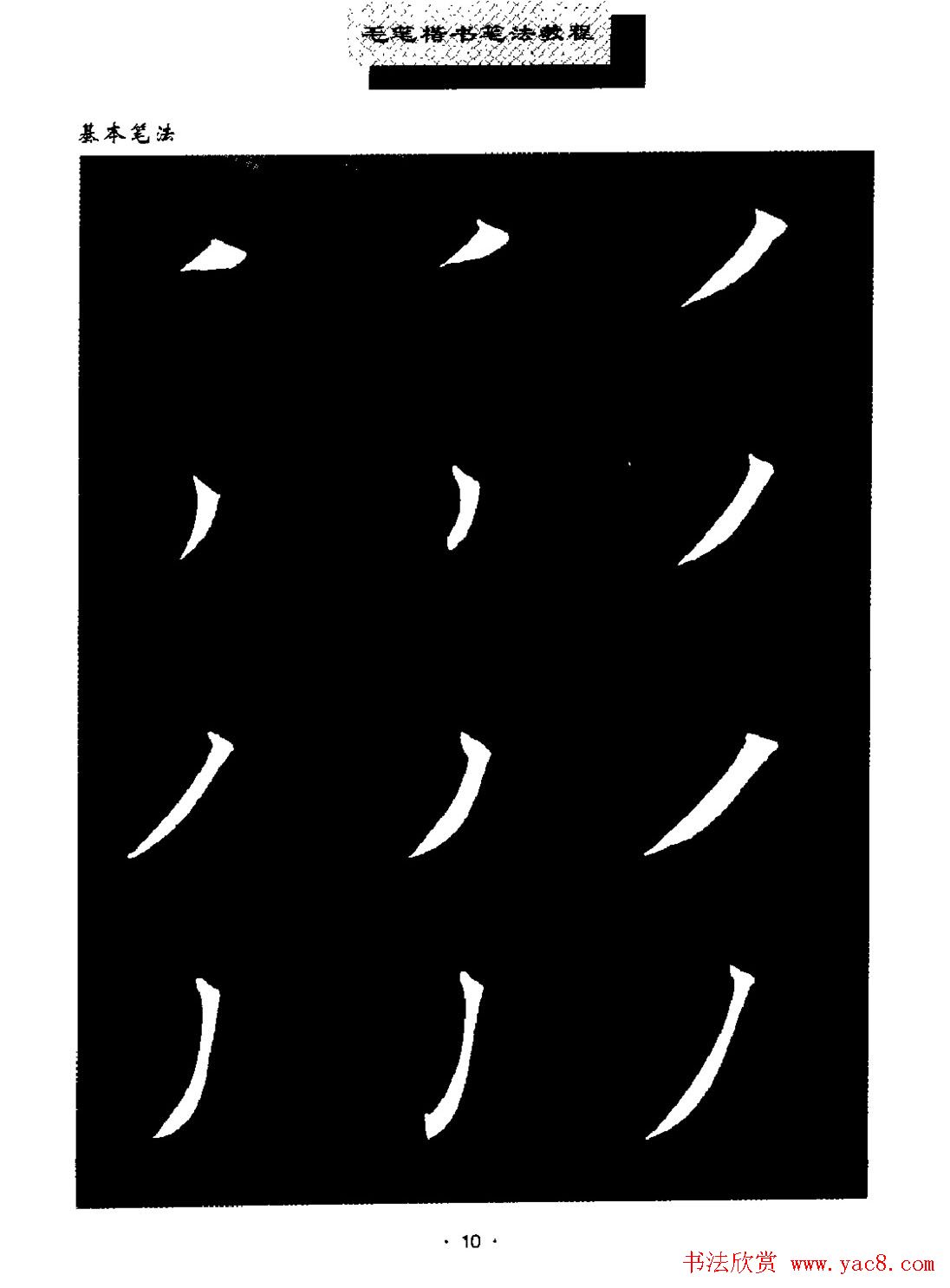 田英章楷书字帖《毛笔楷书笔法教程》