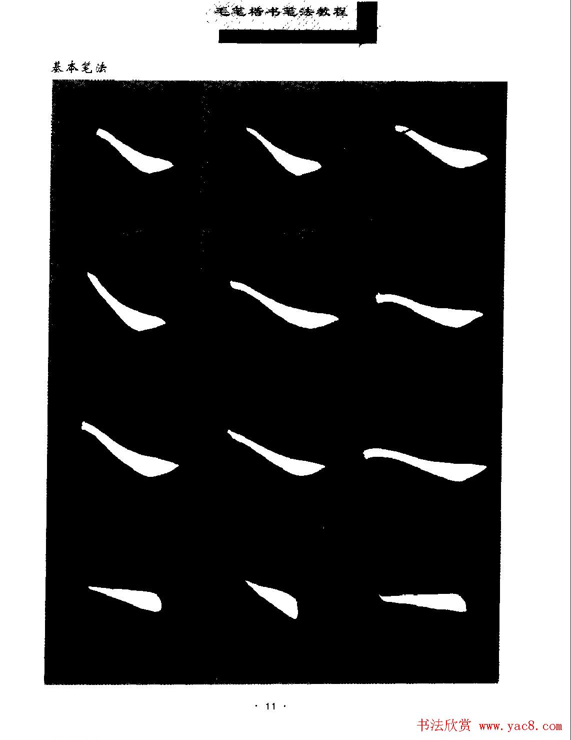 田英章楷书字帖《毛笔楷书笔法教程》