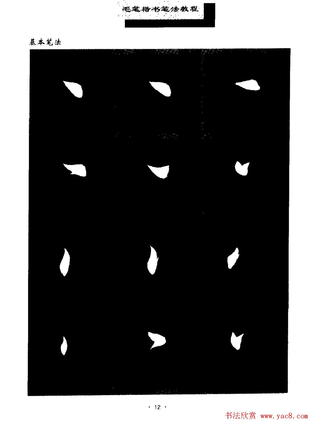 田英章楷书字帖《毛笔楷书笔法教程》