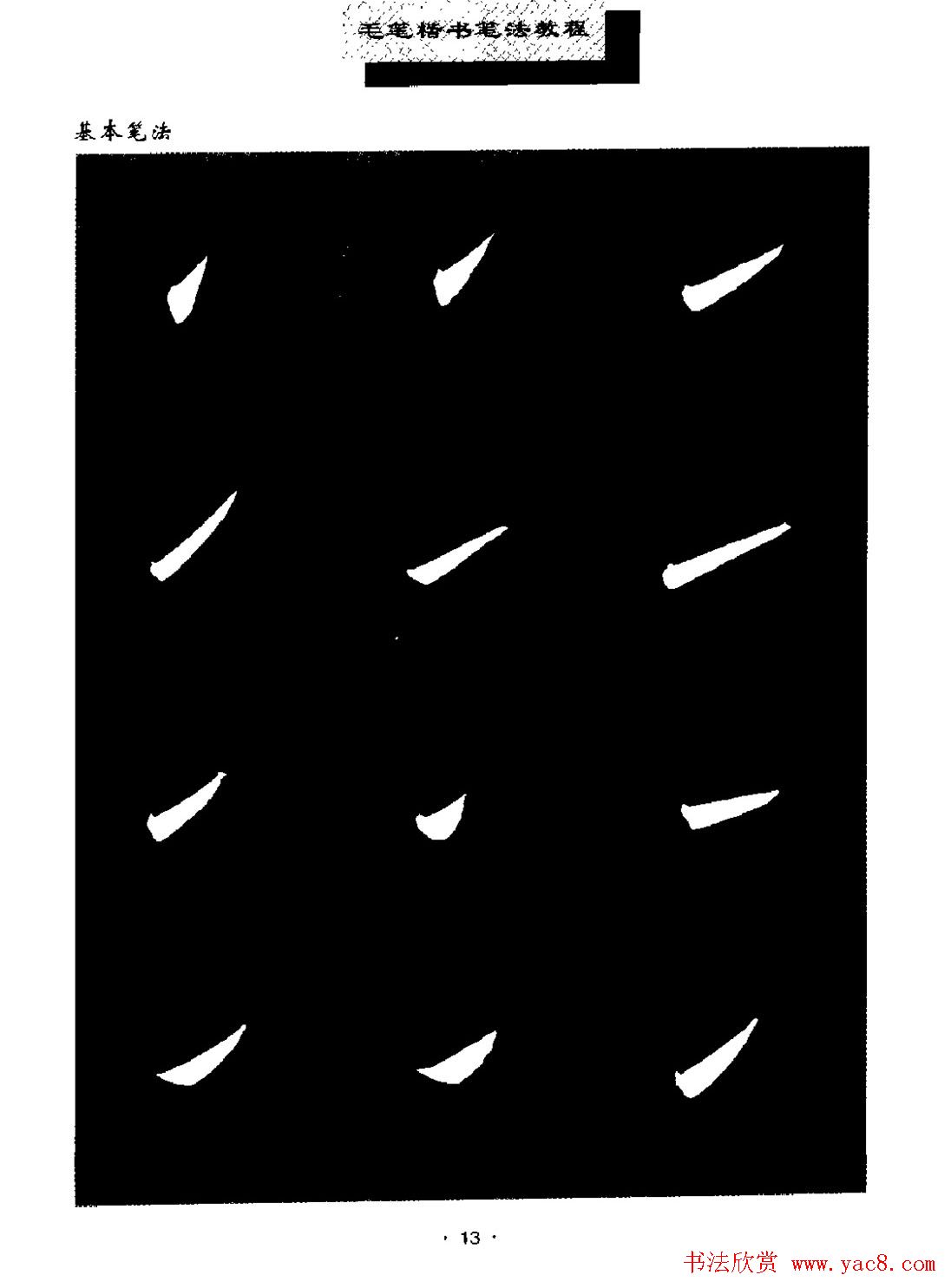 田英章楷书字帖《毛笔楷书笔法教程》