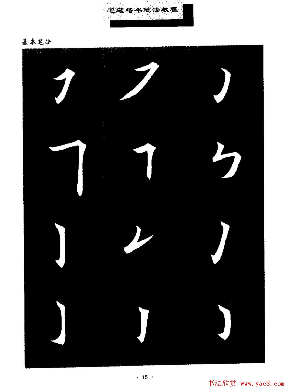 田英章楷书字帖《毛笔楷书笔法教程》