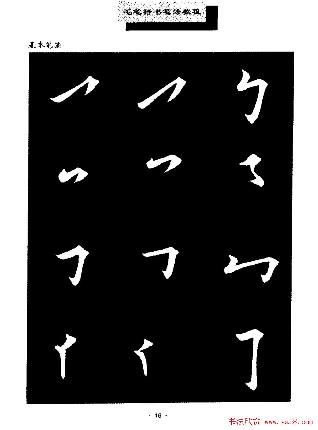 田英章楷书字帖《毛笔楷书笔法教程》