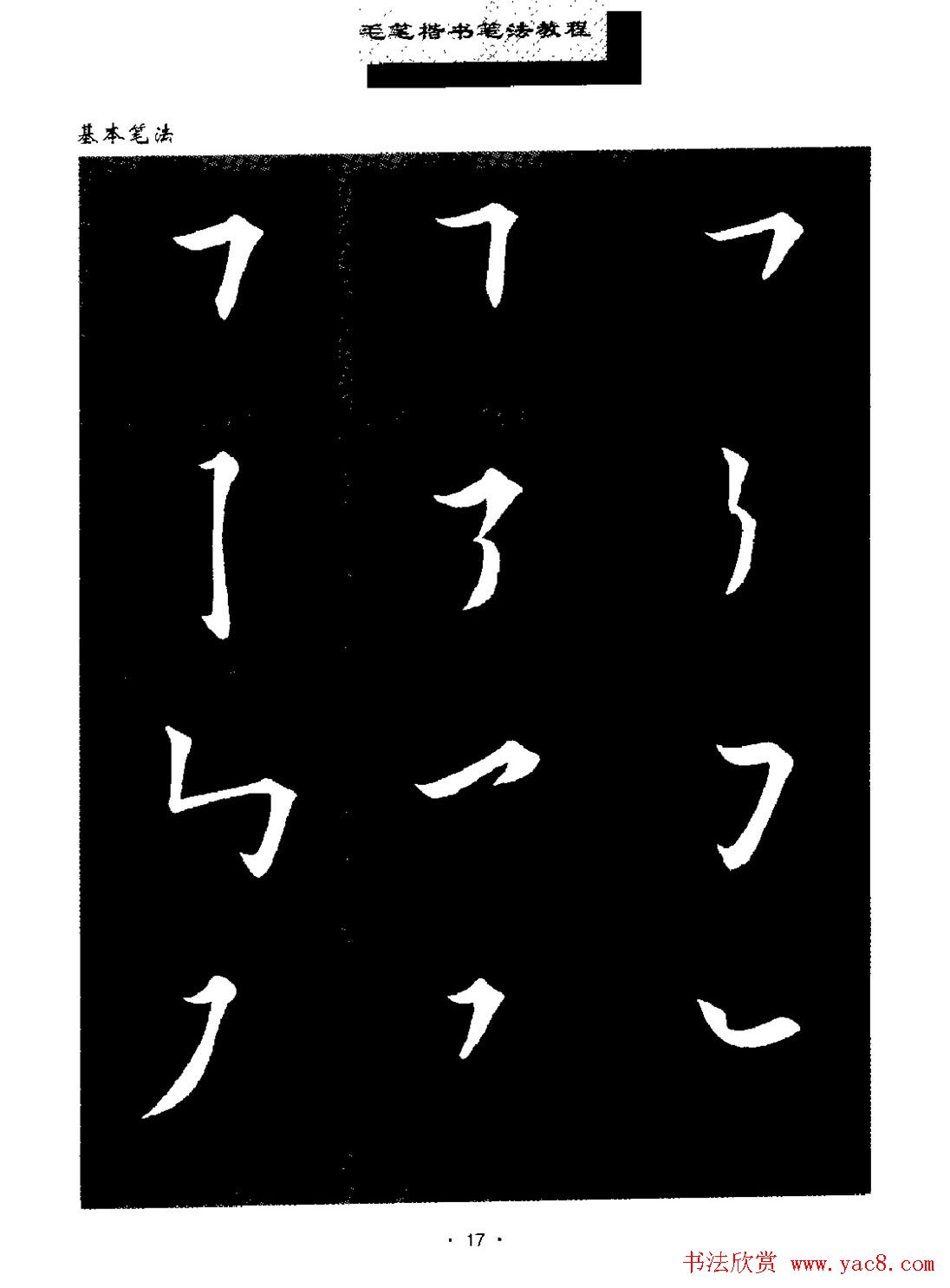田英章楷书字帖《毛笔楷书笔法教程》