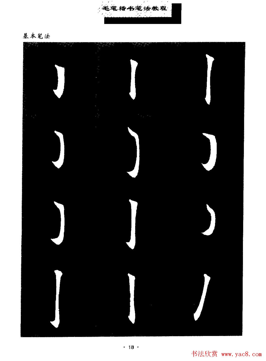 田英章楷书字帖《毛笔楷书笔法教程》