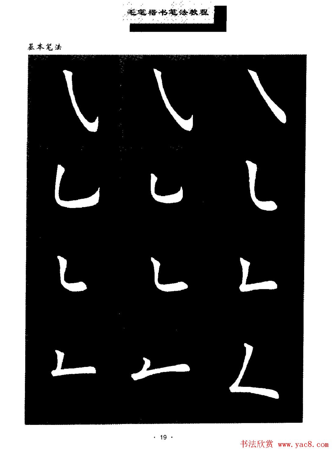 田英章楷书字帖《毛笔楷书笔法教程》