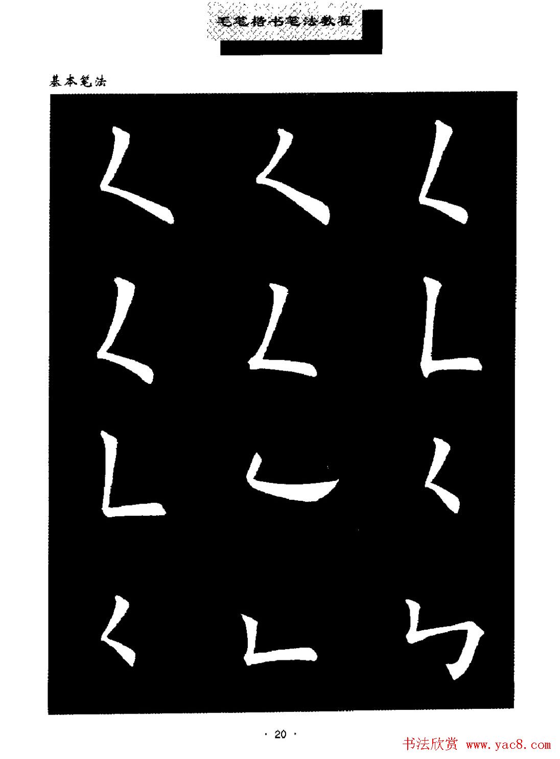 田英章楷书字帖《毛笔楷书笔法教程》