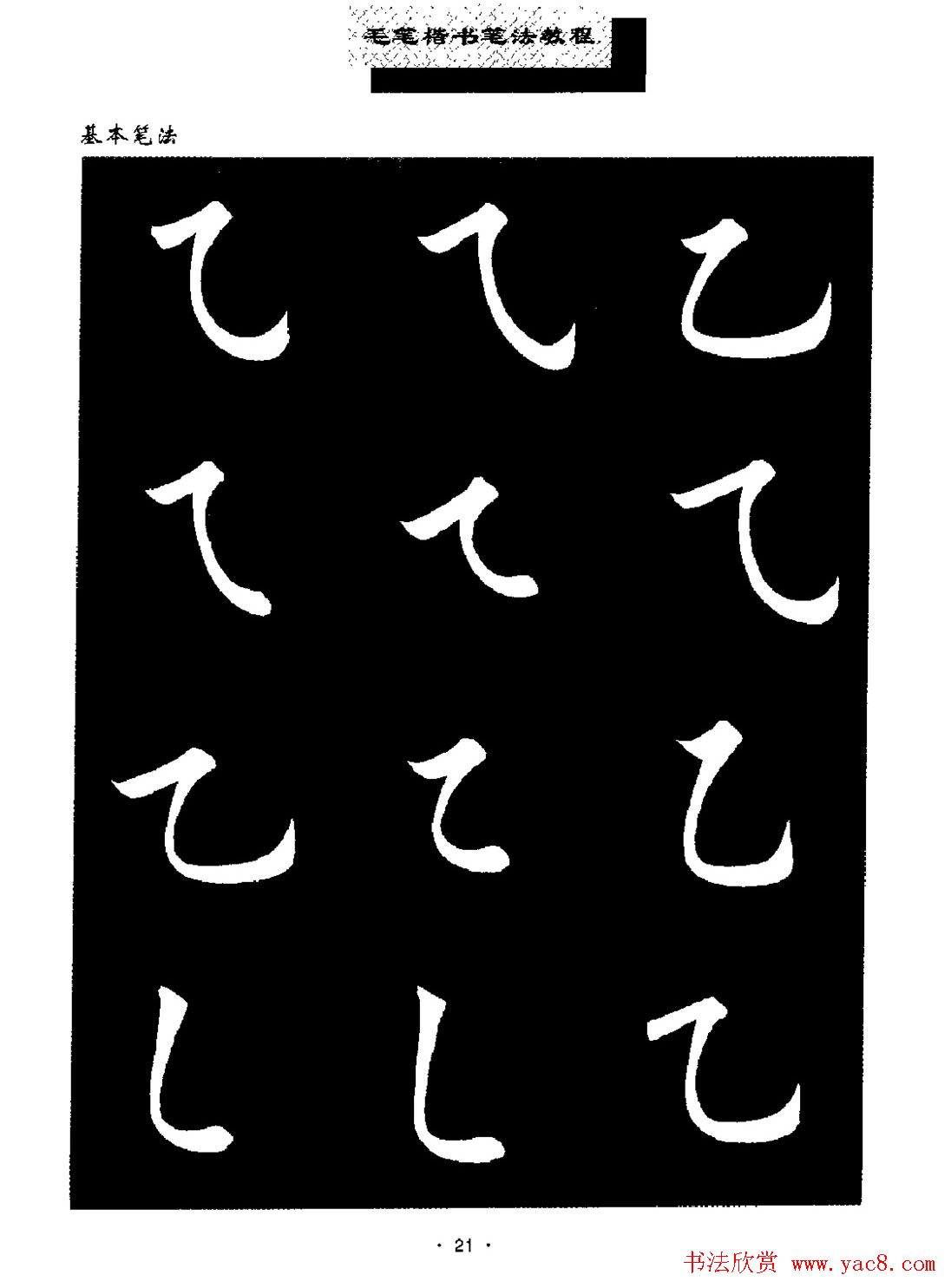 田英章楷书字帖《毛笔楷书笔法教程》