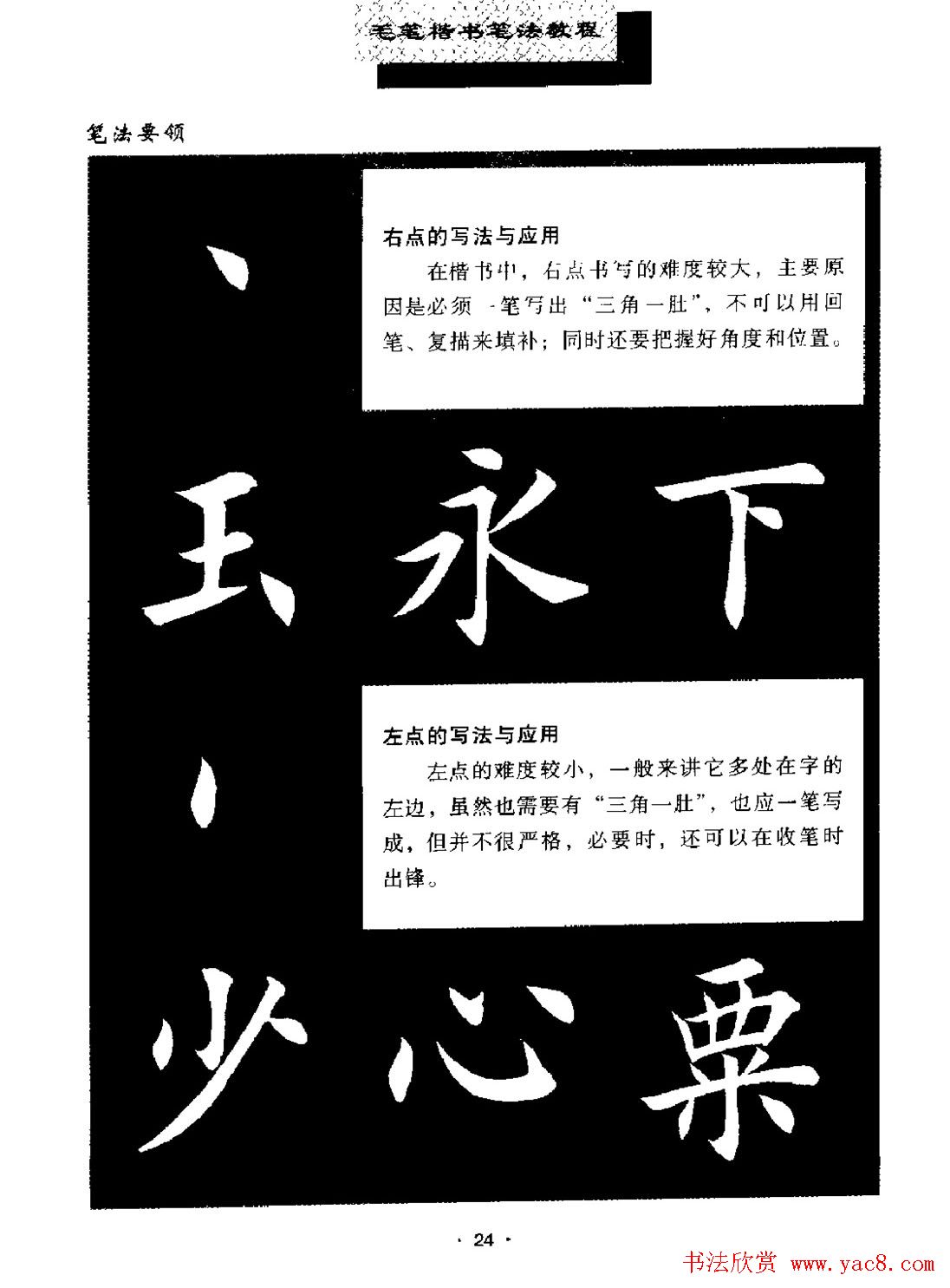 田英章楷书字帖《毛笔楷书笔法教程》