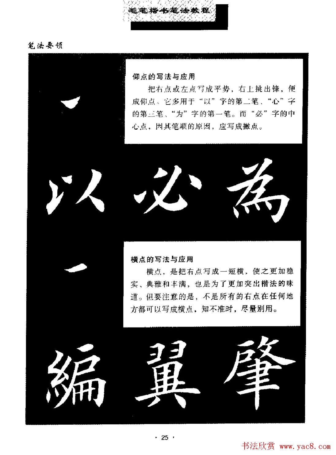 田英章楷书字帖《毛笔楷书笔法教程》