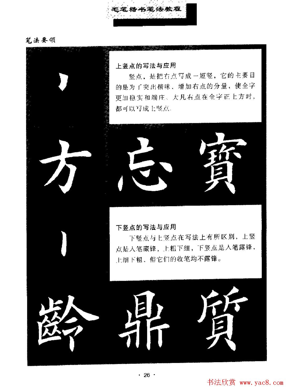 田英章楷书字帖《毛笔楷书笔法教程》