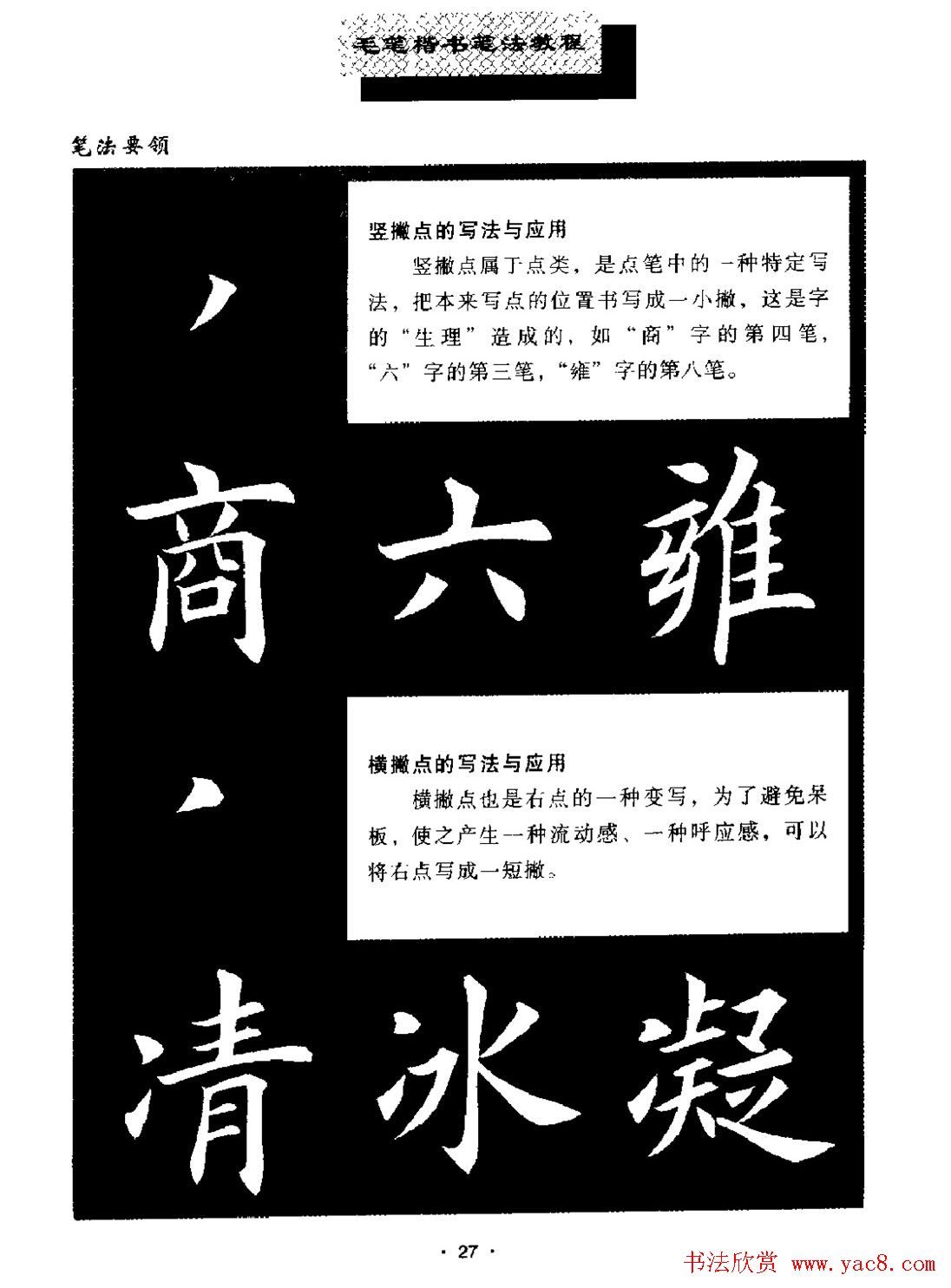 田英章楷书字帖《毛笔楷书笔法教程》