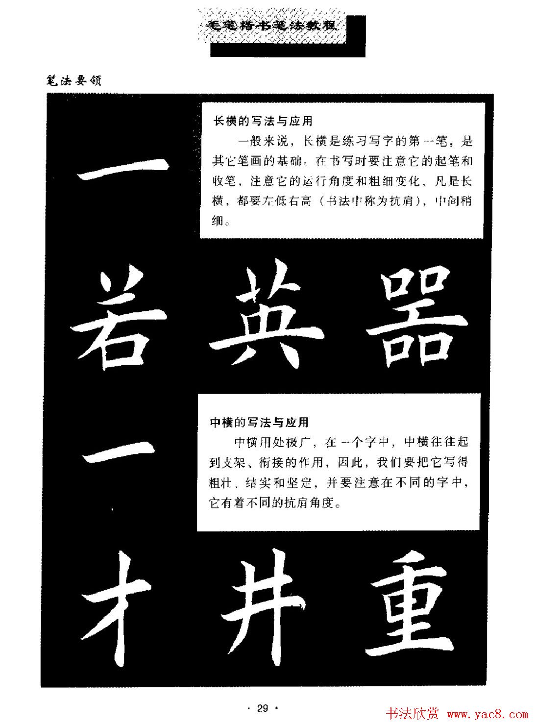 田英章楷书字帖《毛笔楷书笔法教程》