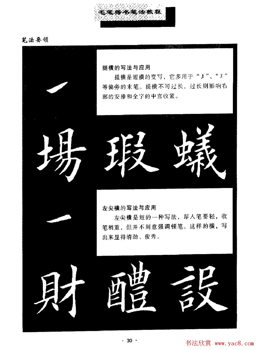 田英章楷书字帖《毛笔楷书笔法教程》