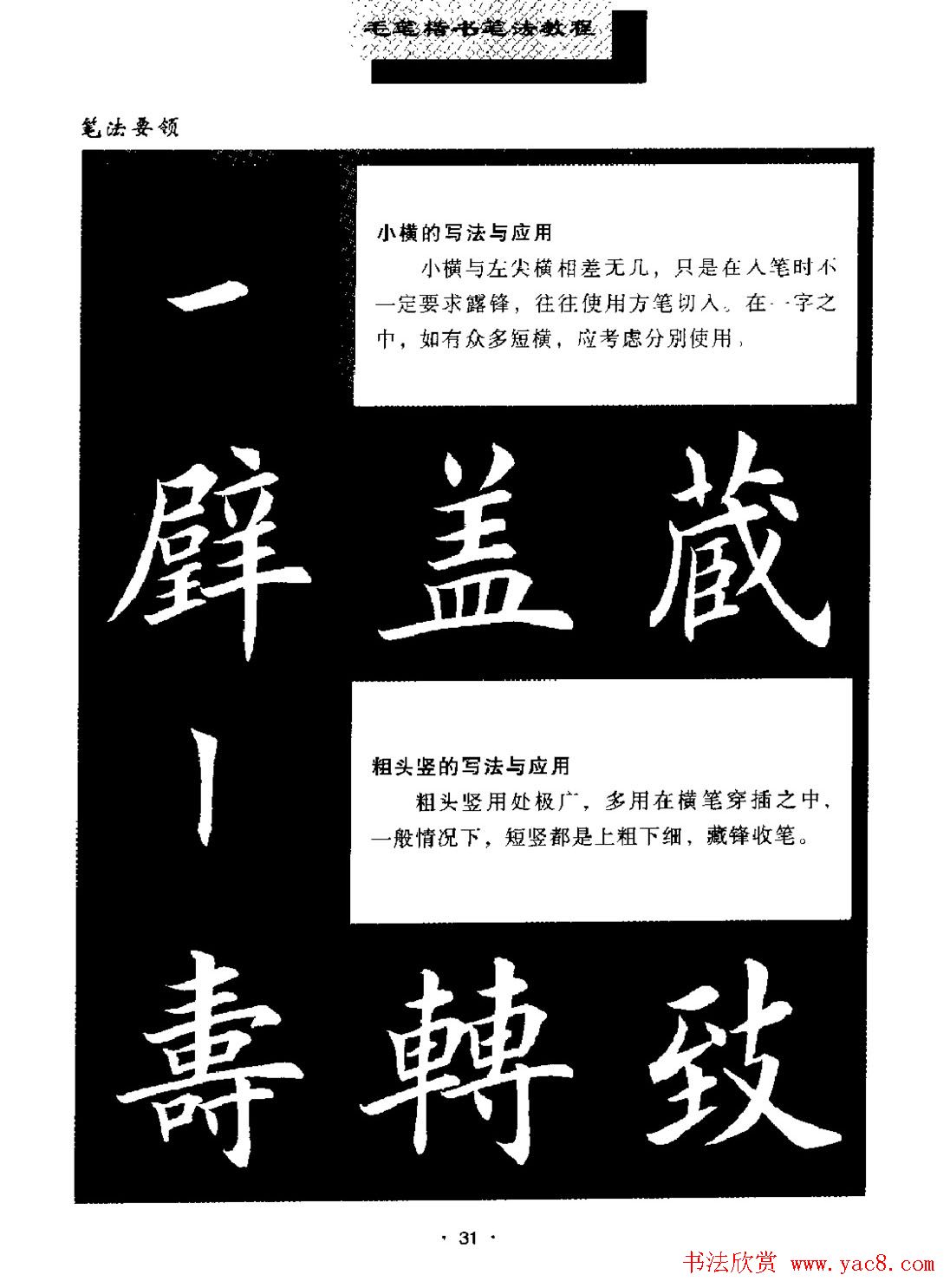 田英章楷书字帖《毛笔楷书笔法教程》