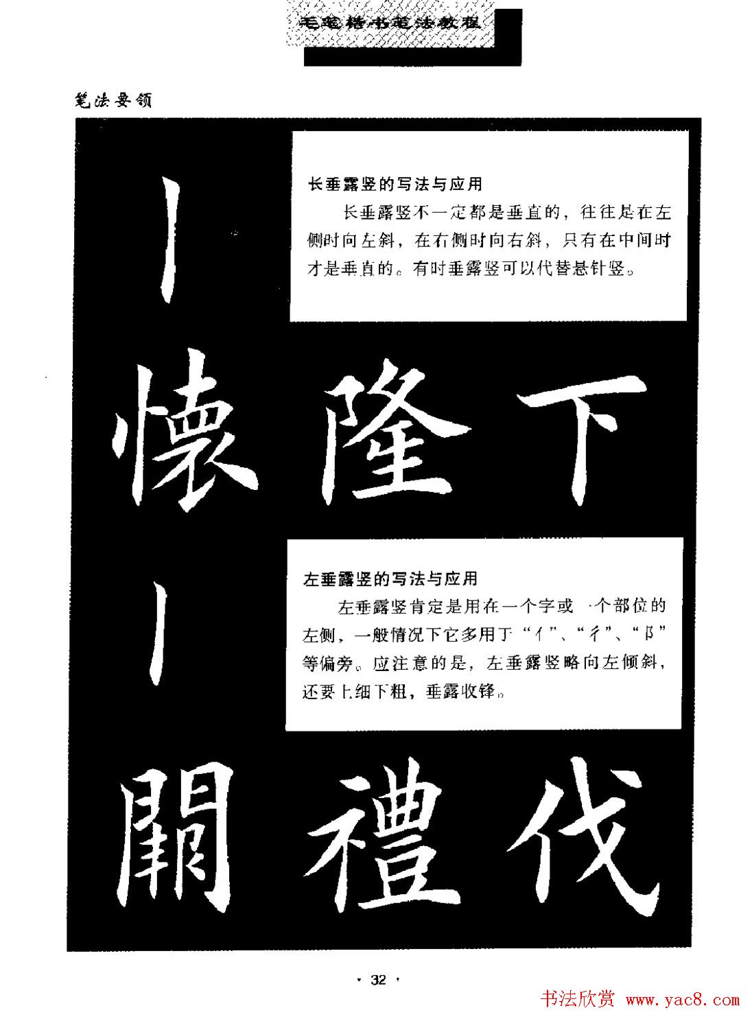 田英章楷书字帖《毛笔楷书笔法教程》