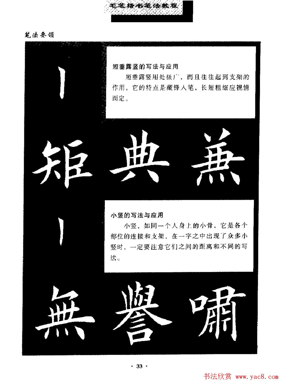 田英章楷书字帖《毛笔楷书笔法教程》