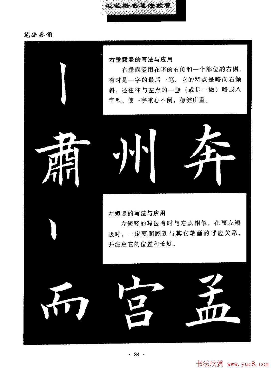 田英章楷书字帖《毛笔楷书笔法教程》