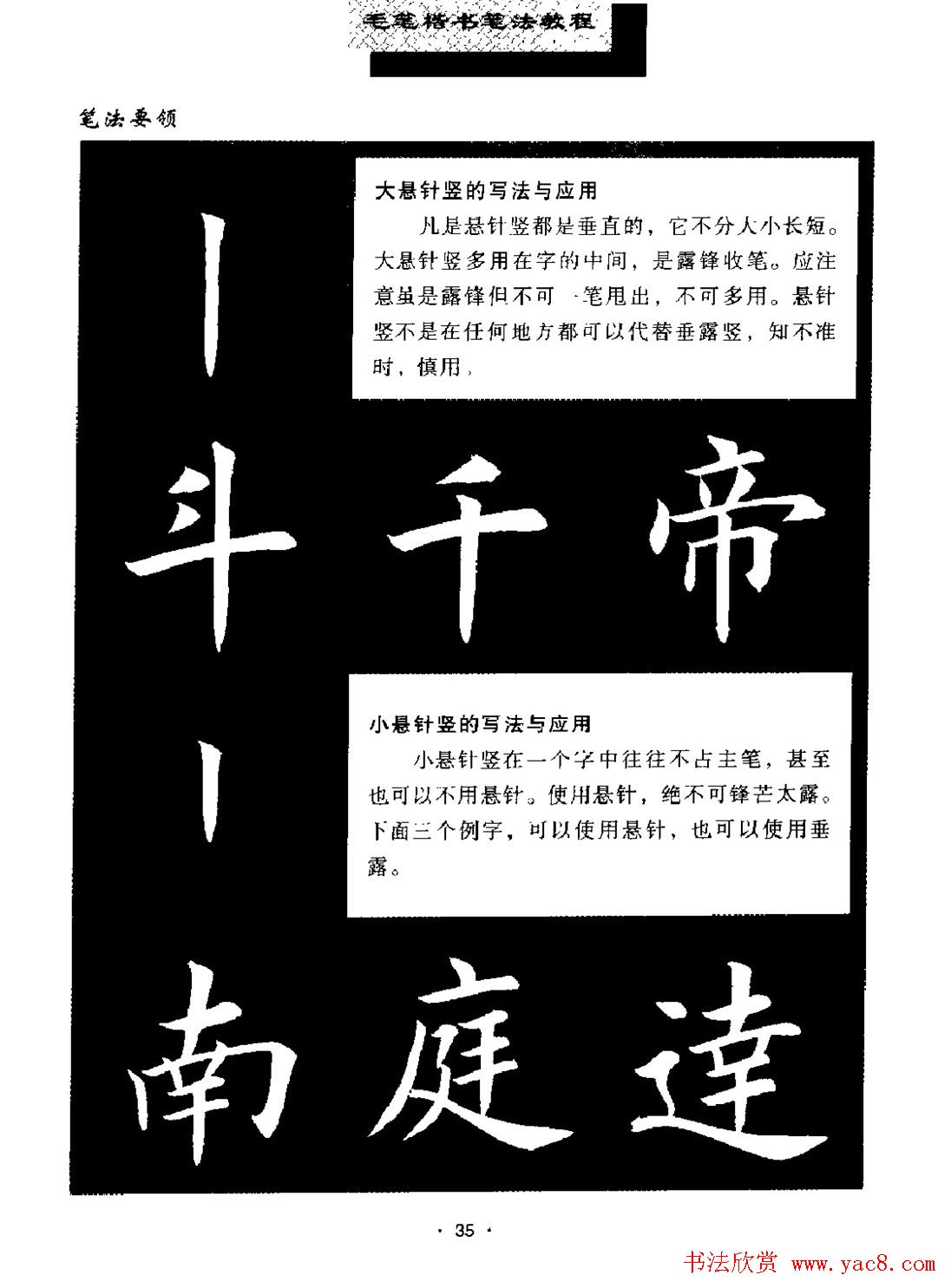 田英章楷书字帖《毛笔楷书笔法教程》