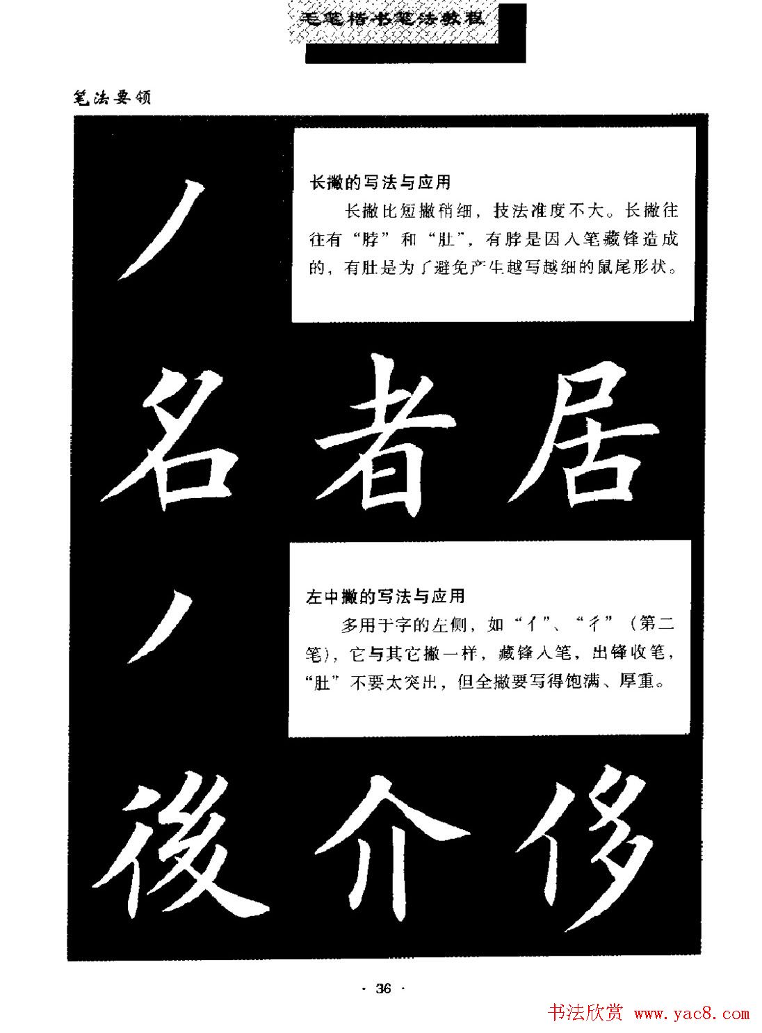 田英章楷书字帖《毛笔楷书笔法教程》