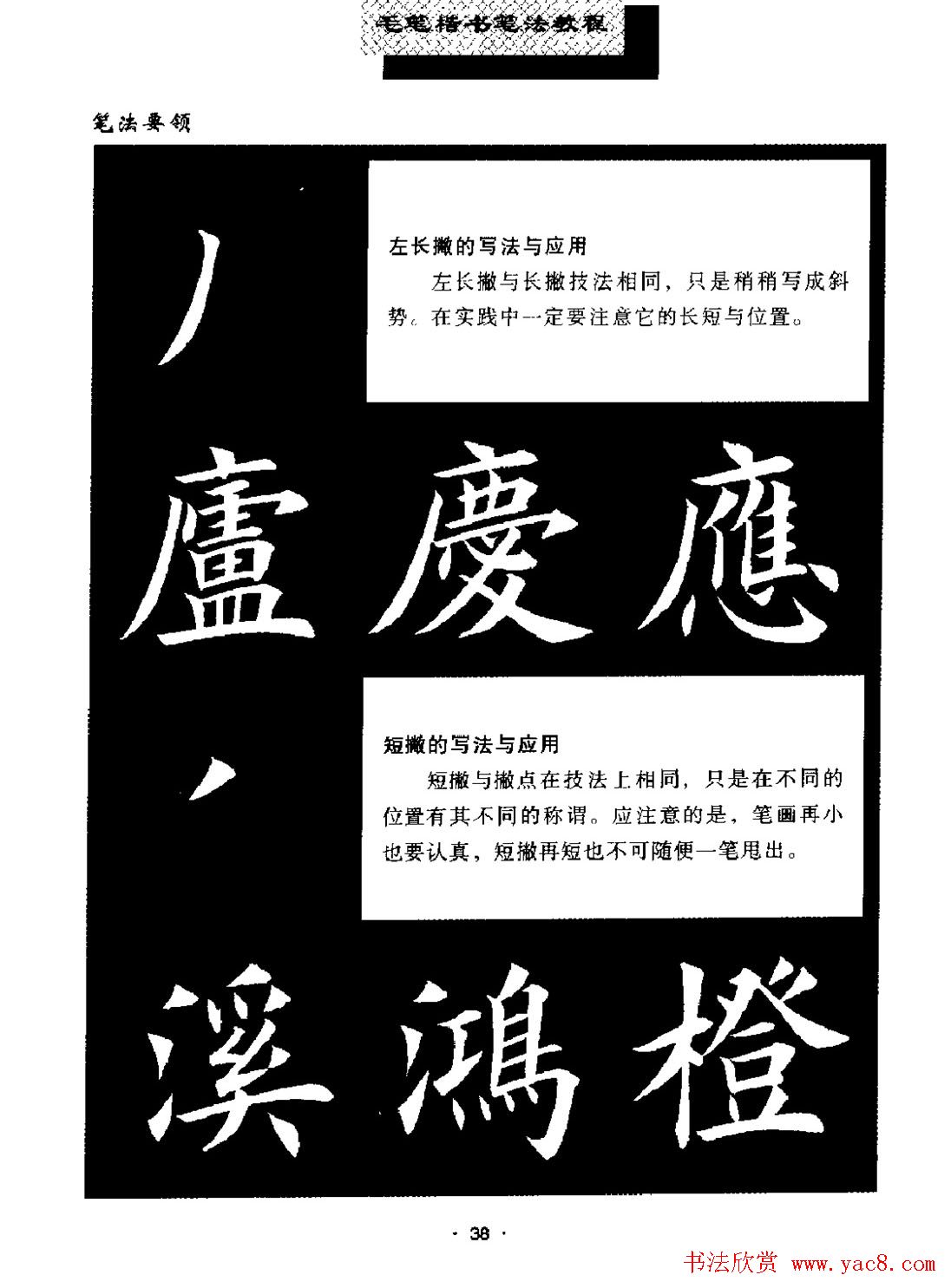 田英章楷书字帖《毛笔楷书笔法教程》