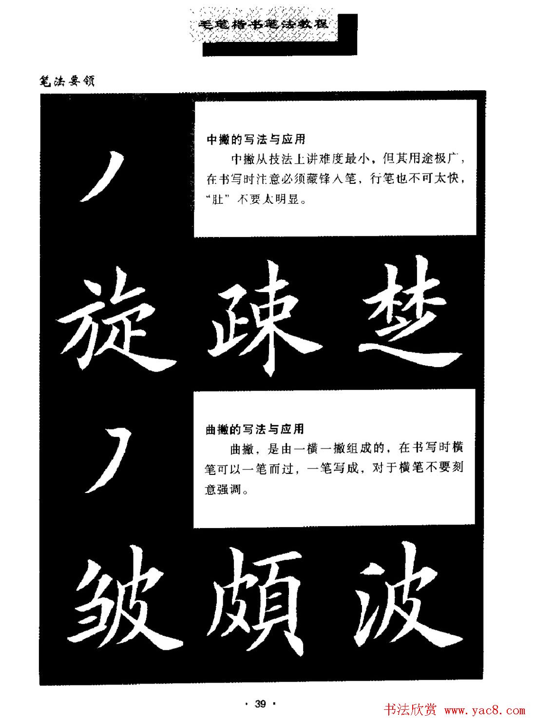 田英章楷书字帖《毛笔楷书笔法教程》