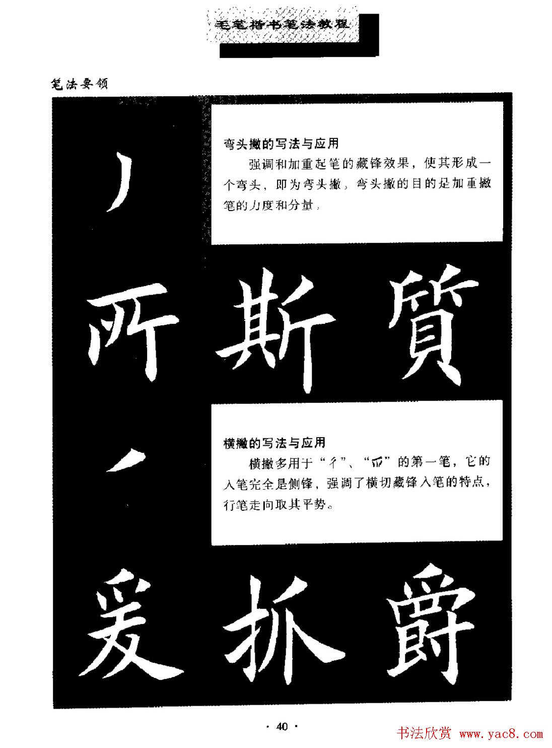 田英章楷书字帖《毛笔楷书笔法教程》