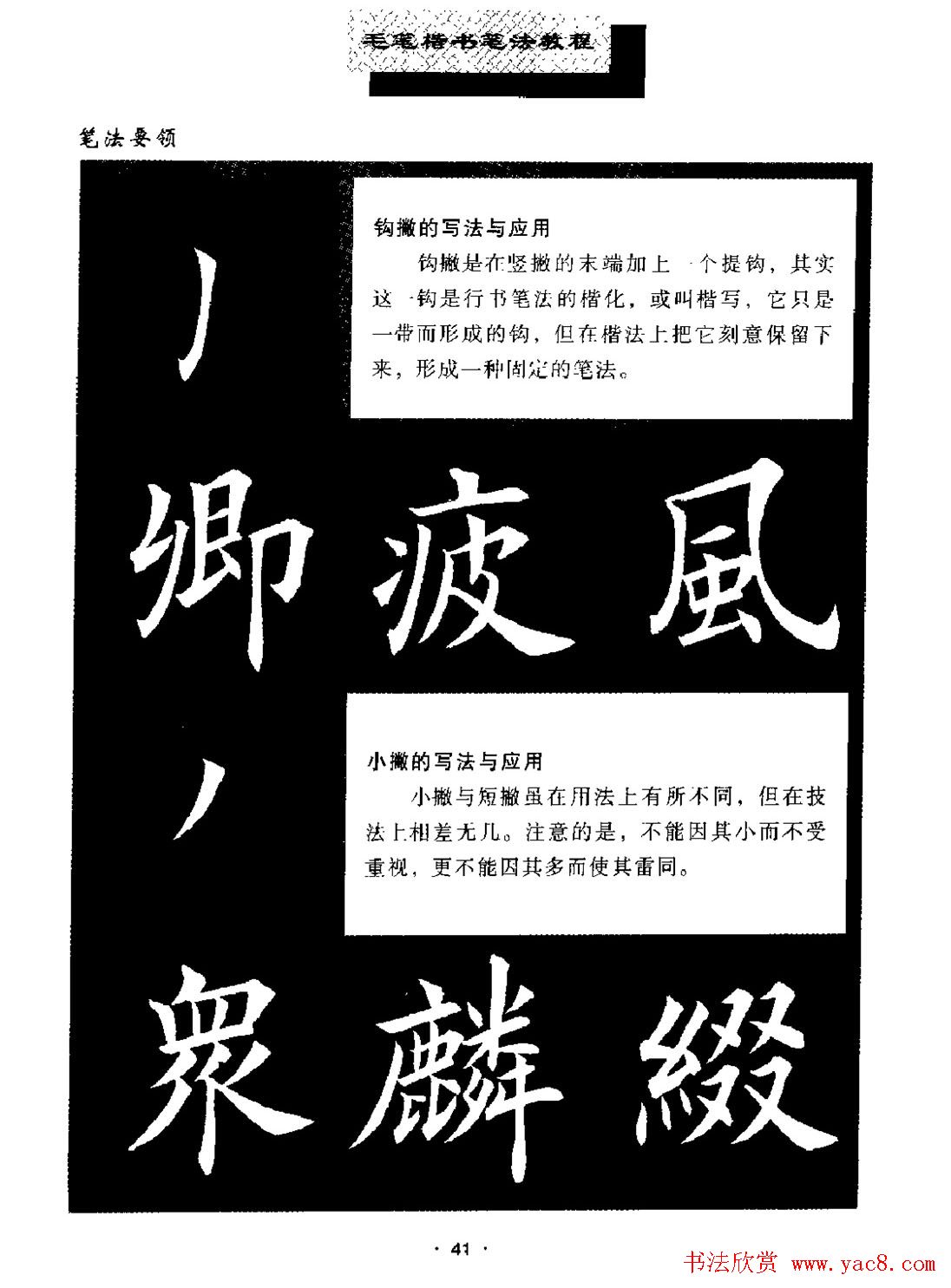 田英章楷书字帖《毛笔楷书笔法教程》