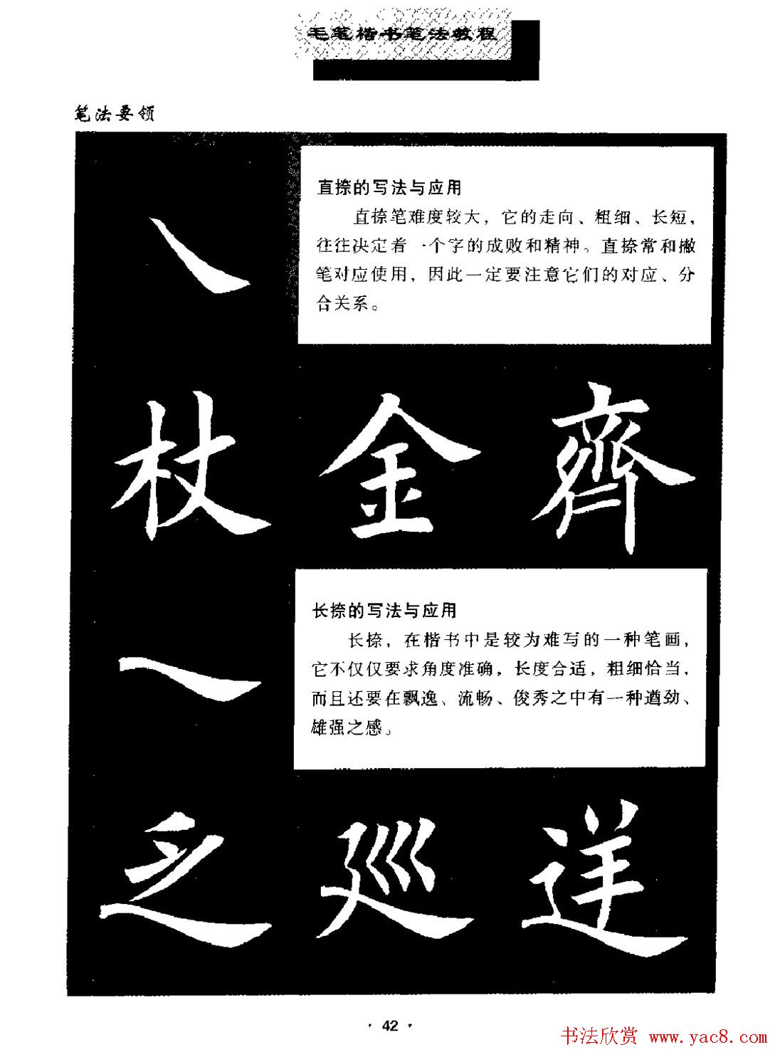 田英章楷书字帖《毛笔楷书笔法教程》