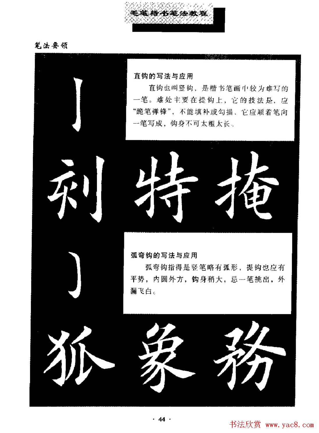 田英章楷书字帖《毛笔楷书笔法教程》