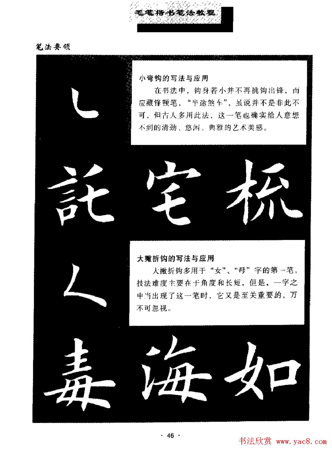 田英章楷书字帖《毛笔楷书笔法教程》