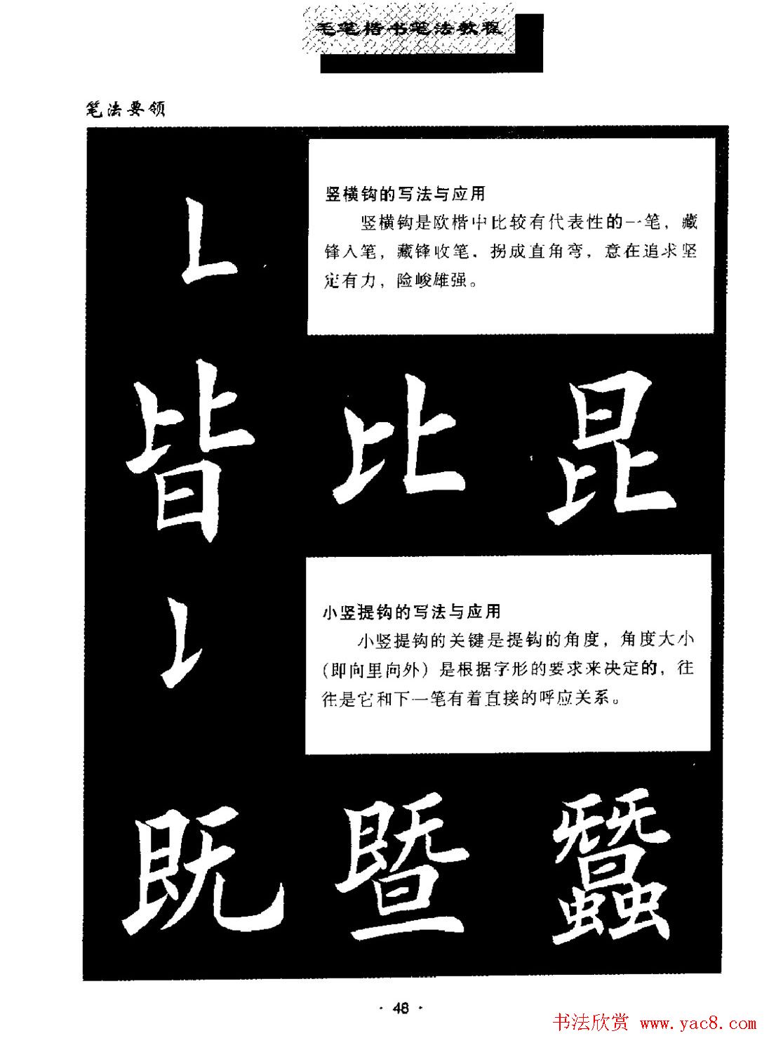 田英章楷书字帖《毛笔楷书笔法教程》