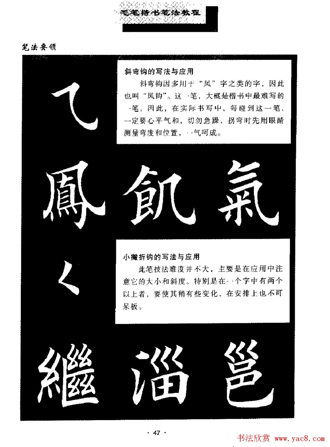 田英章楷书字帖《毛笔楷书笔法教程》