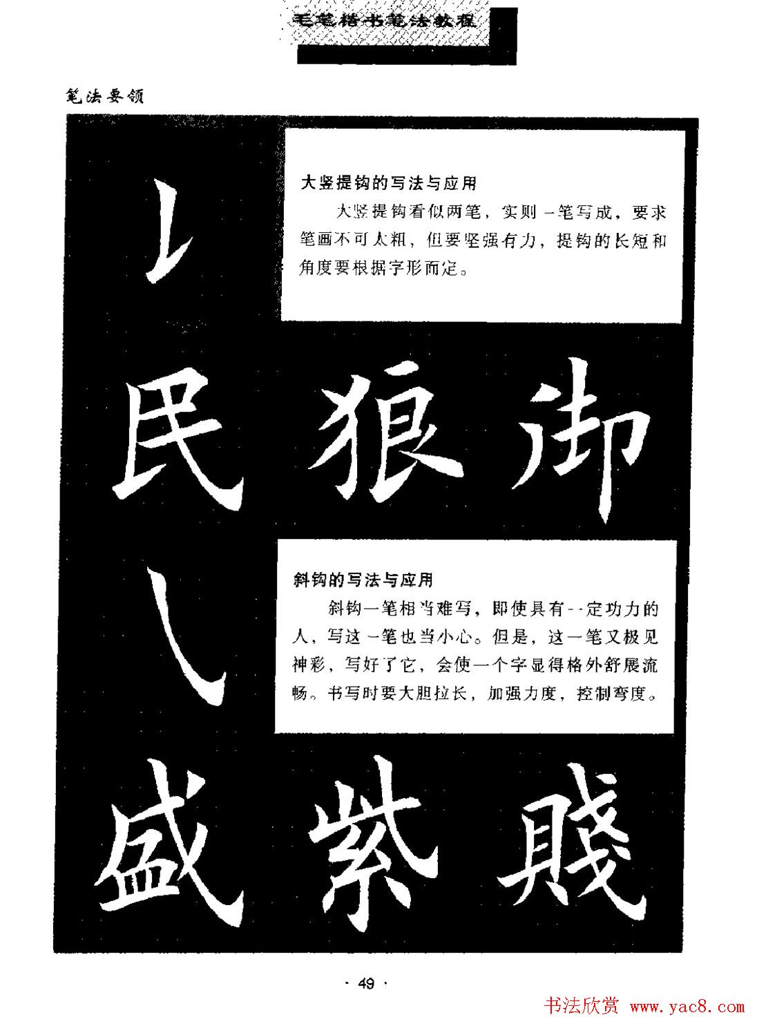 田英章楷书字帖《毛笔楷书笔法教程》