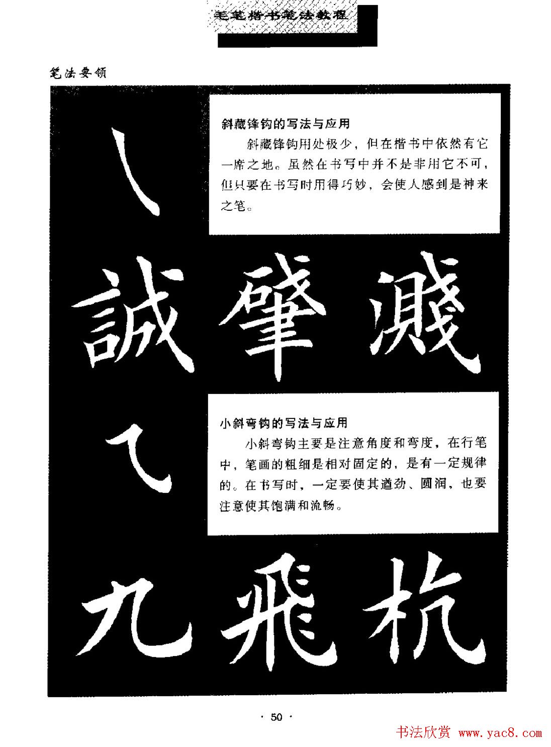 田英章楷书字帖《毛笔楷书笔法教程》