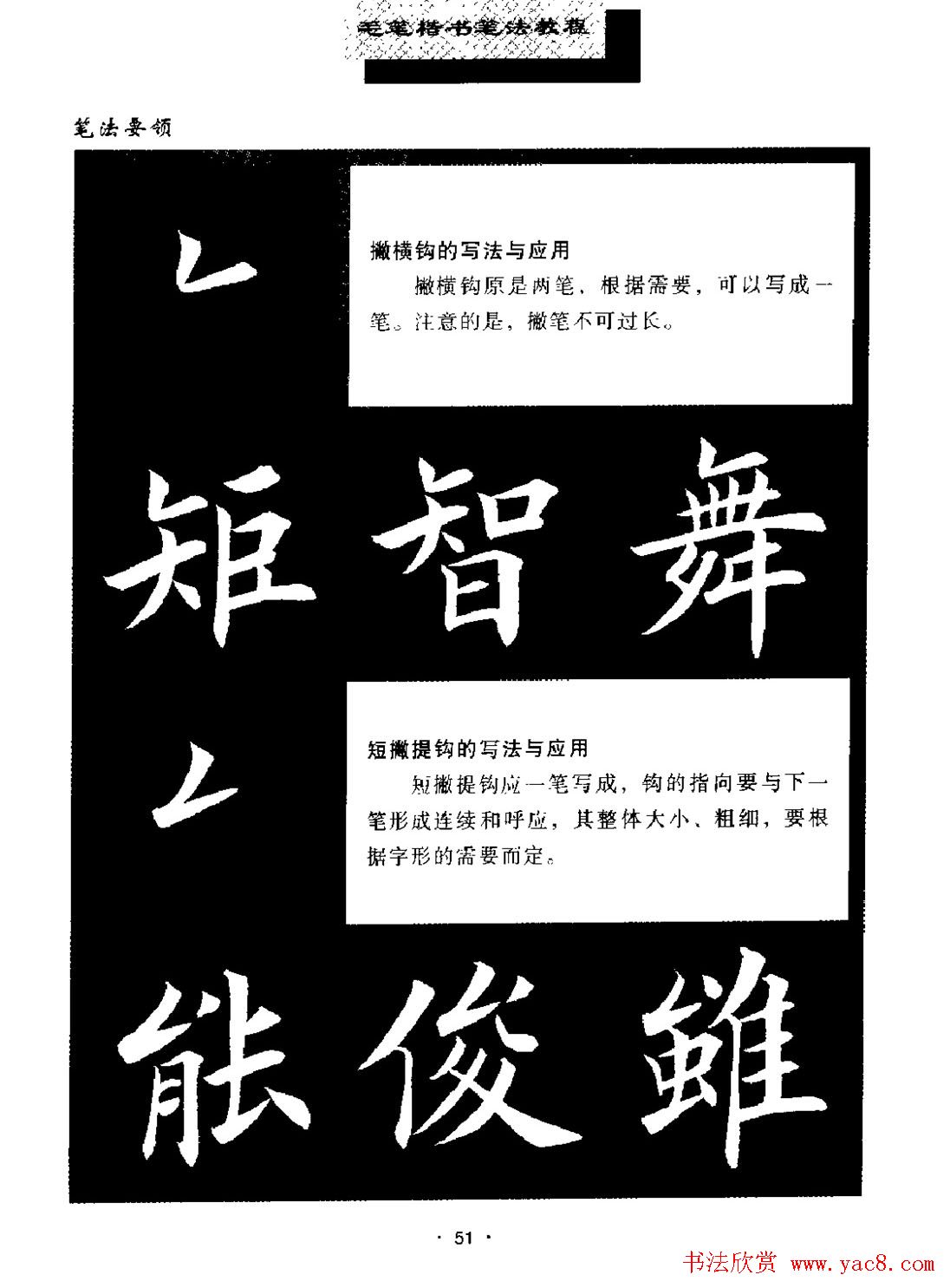 田英章楷书字帖《毛笔楷书笔法教程》