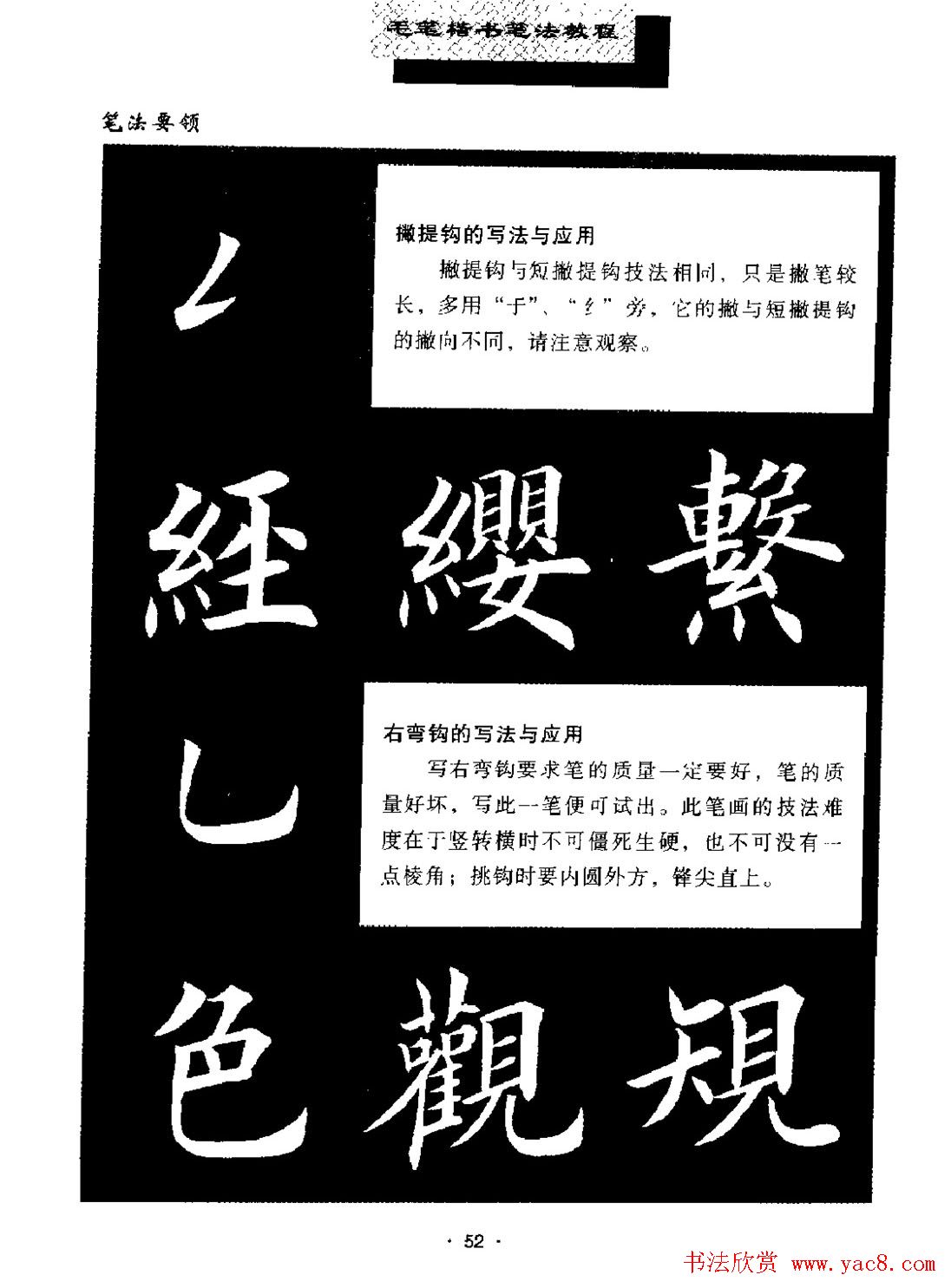 田英章楷书字帖《毛笔楷书笔法教程》