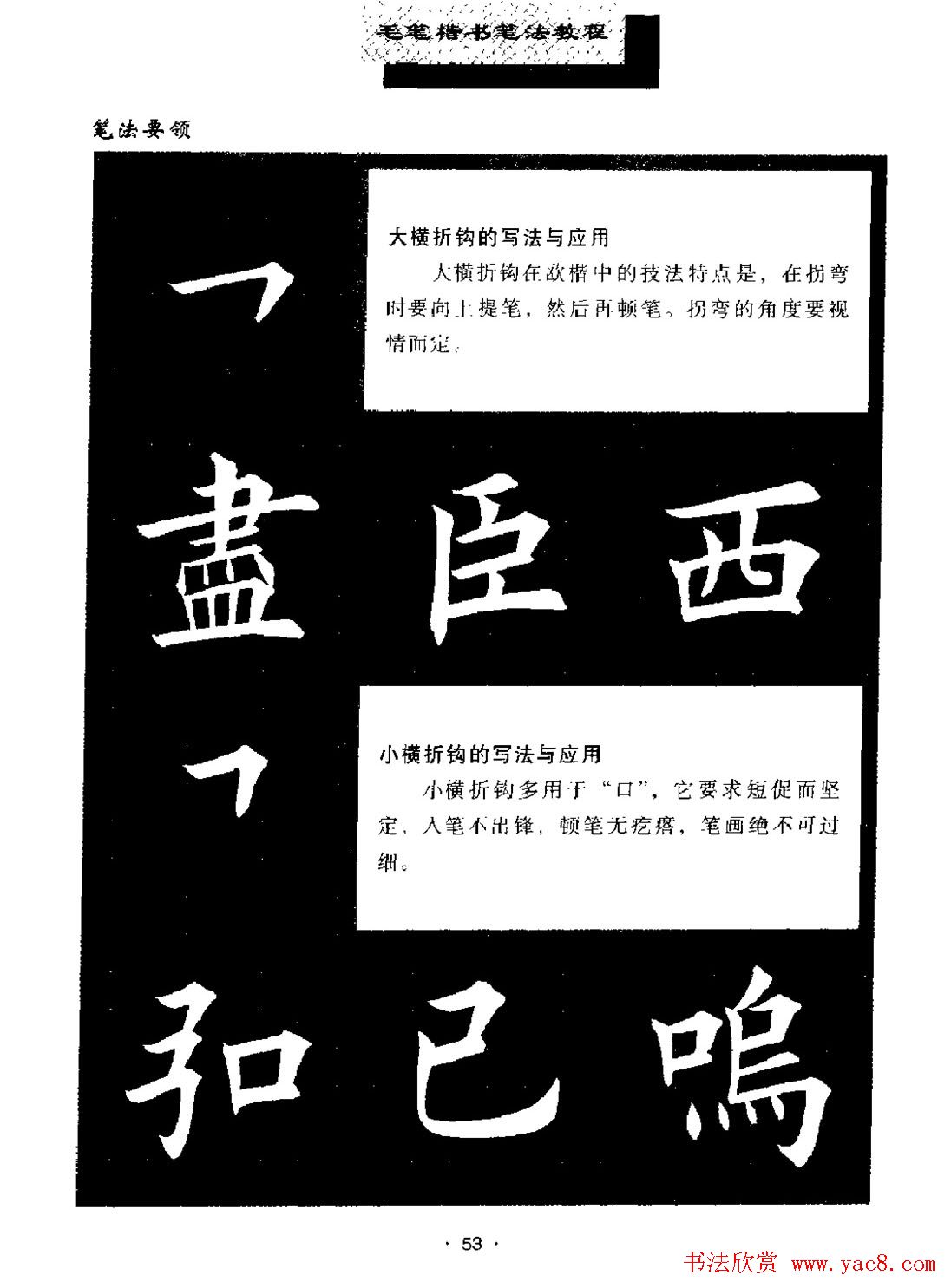 田英章楷书字帖《毛笔楷书笔法教程》