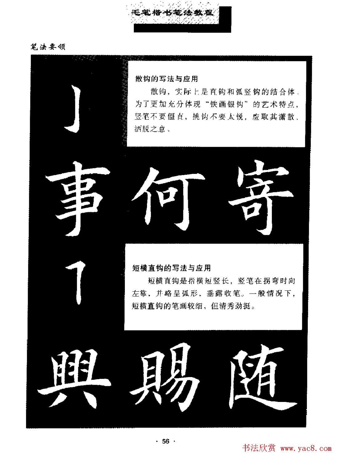 田英章楷书字帖《毛笔楷书笔法教程》